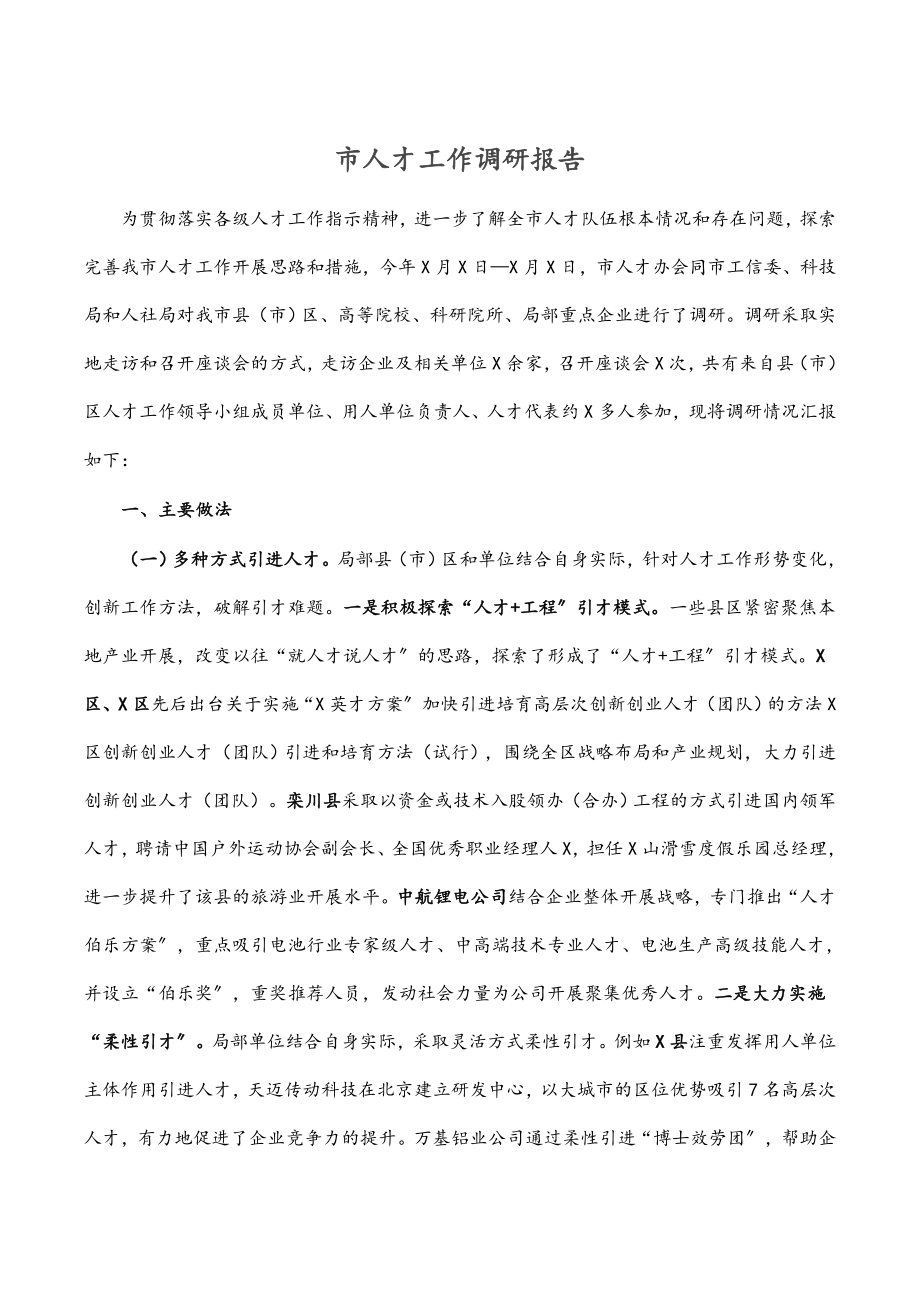 2023年市人才工作调研报告.docx_第1页