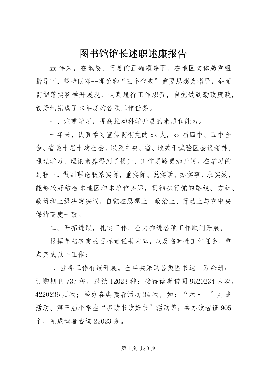 2023年图书馆馆长述职述廉报告.docx_第1页