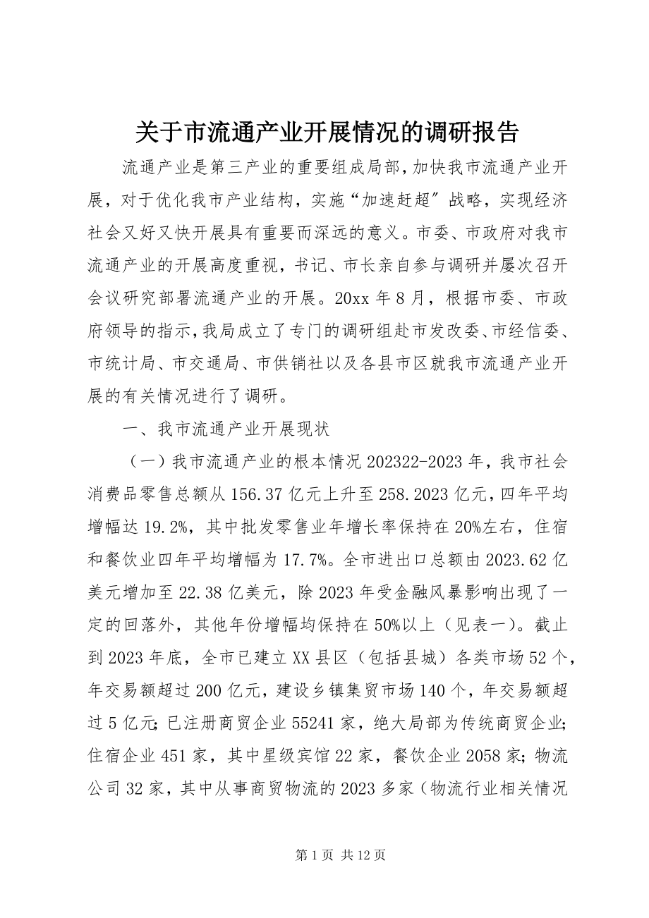 2023年市流通产业发展情况的调研报告.docx_第1页