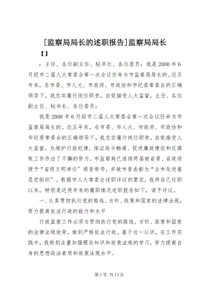 2023年监察局局长的述职报告监察局局长.docx