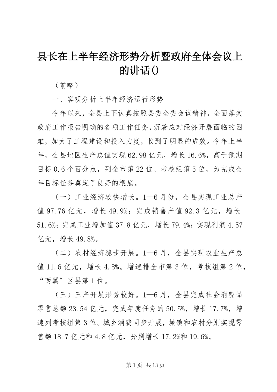 2023年县长在上半年经济形势分析暨政府全体会议上的致辞摘要.docx_第1页