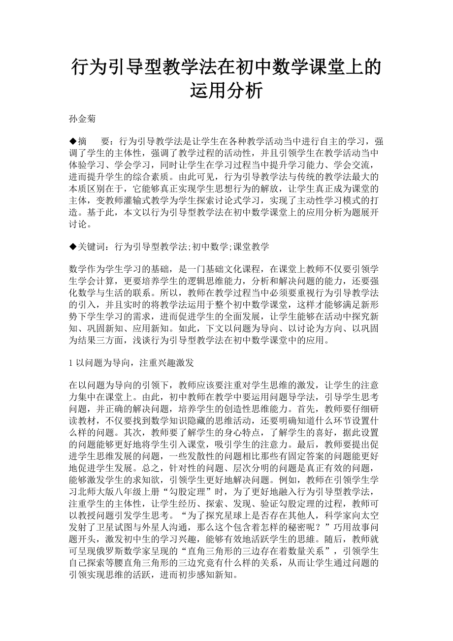 2023年行为引导型教学法在初中数学课堂上的运用分析.doc_第1页