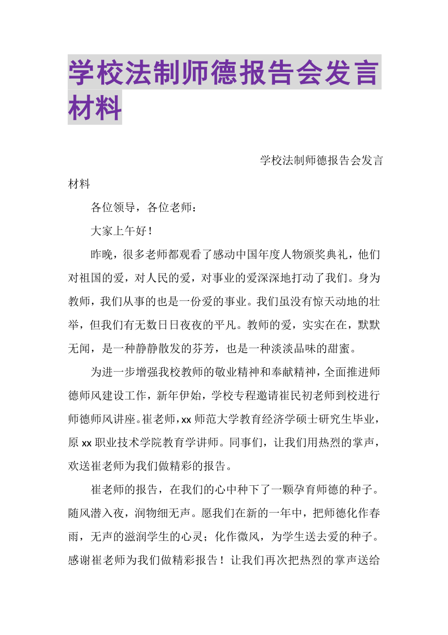 2023年学校法制师德报告会发言材料.doc_第1页