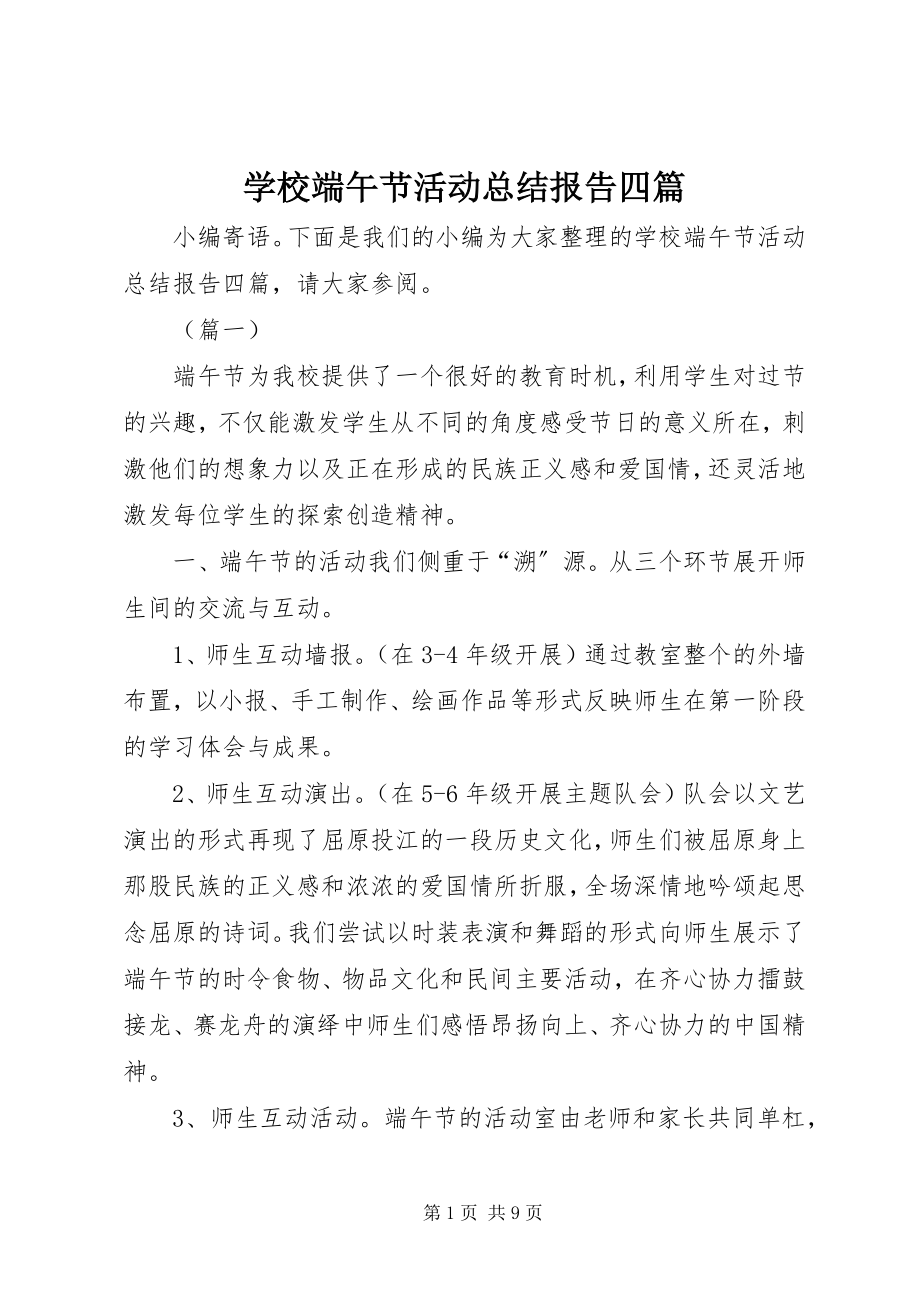 2023年学校端午节活动总结报告四篇.docx_第1页