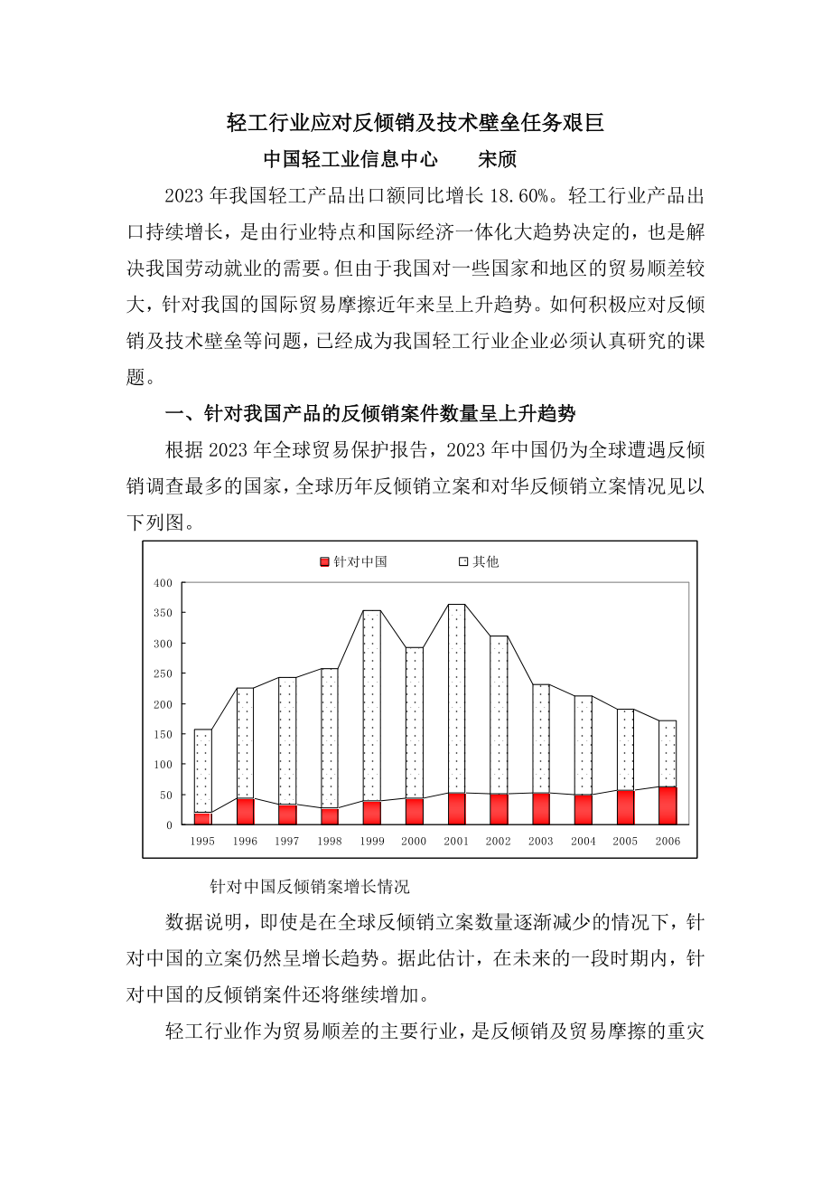 2023年轻工行业应对反倾销及技术壁垒任务艰巨.doc_第1页