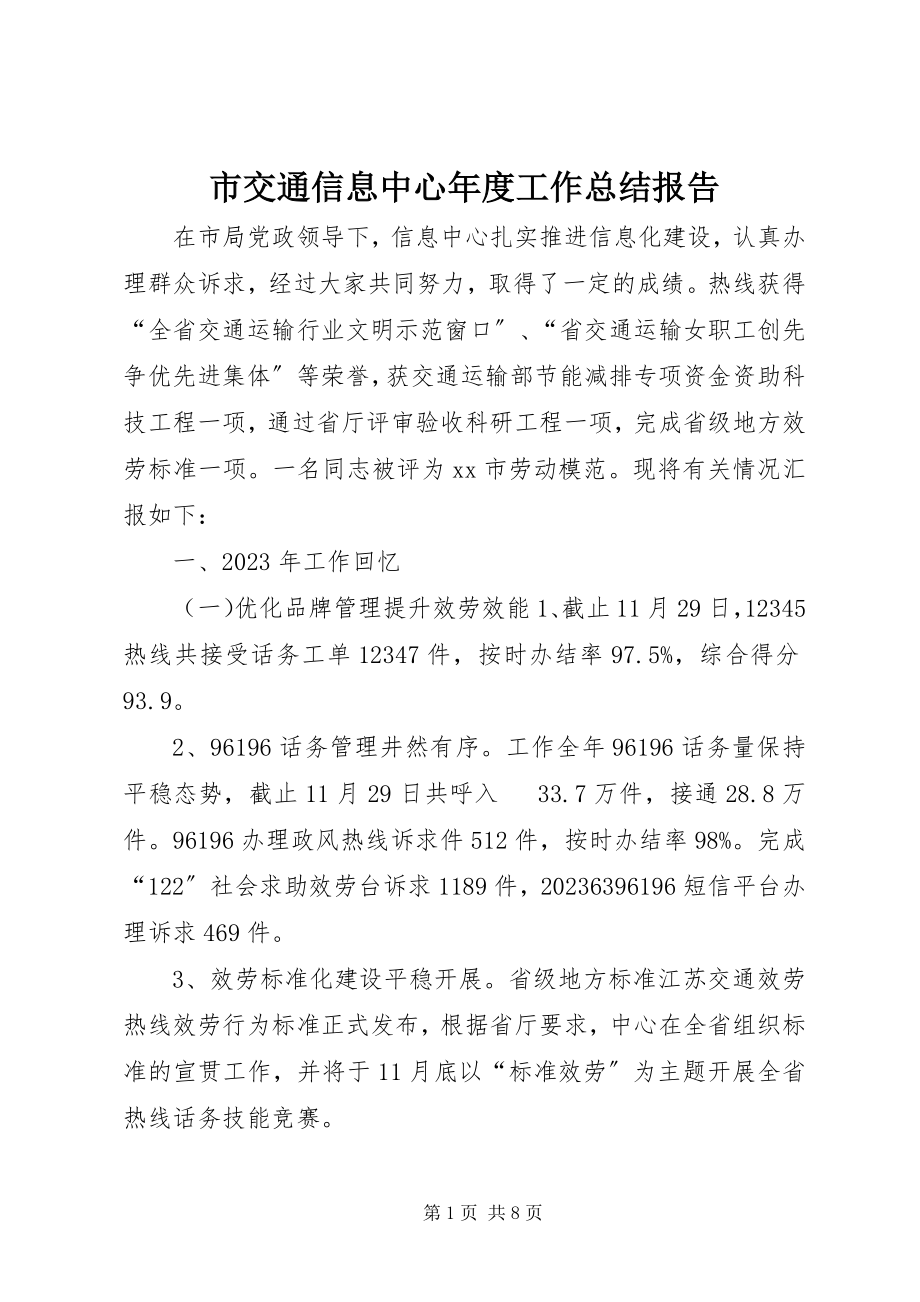 2023年市交通信息中心年度工作总结报告.docx_第1页