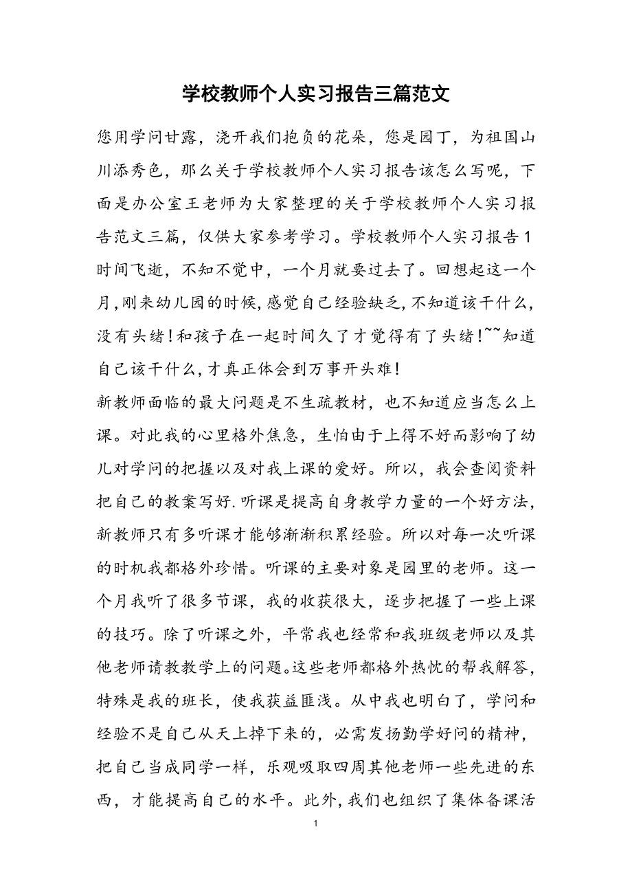 2023年学校教师个人实习报告三篇2.doc_第1页