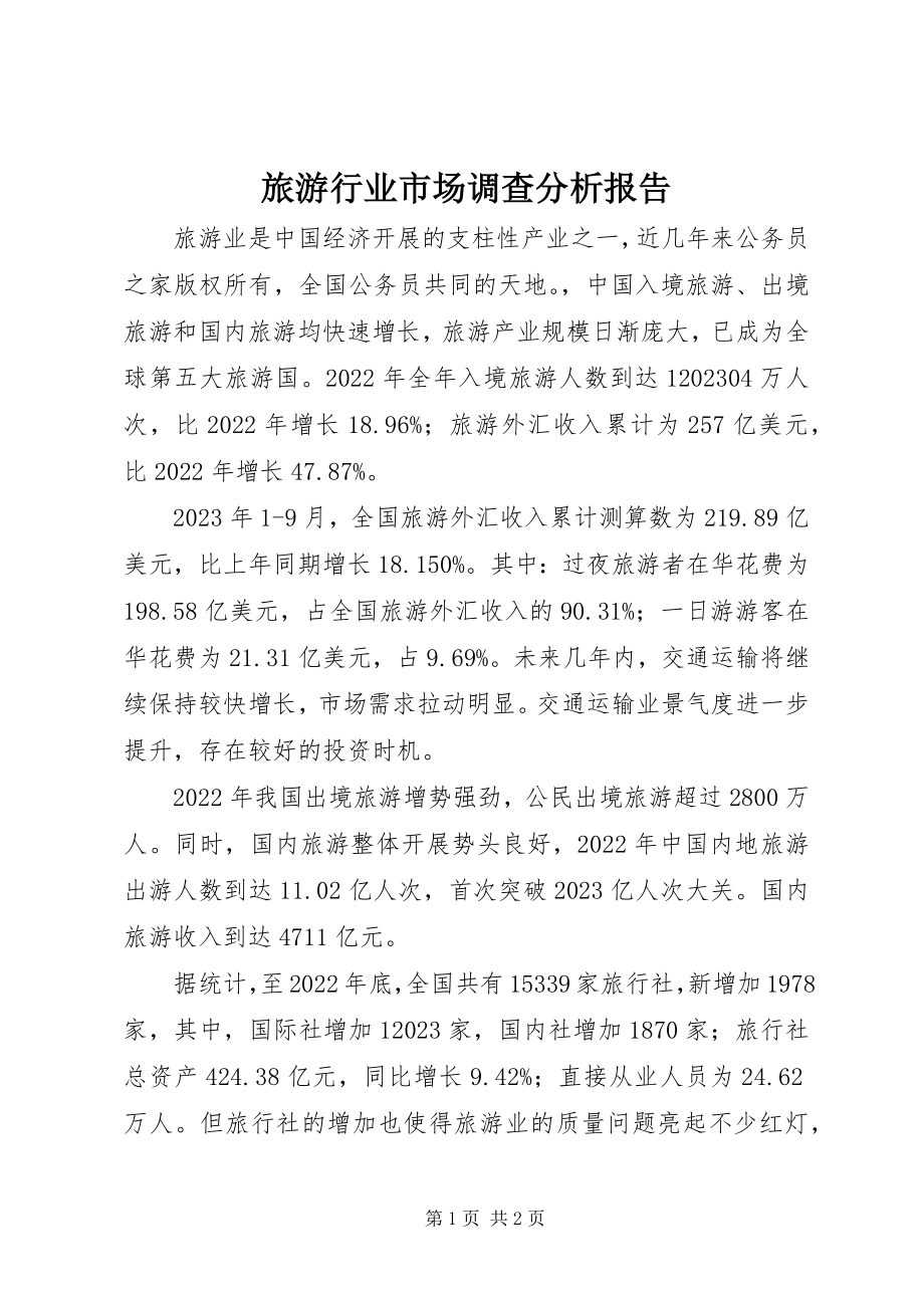 2023年旅游行业市场调查分析报告.docx_第1页