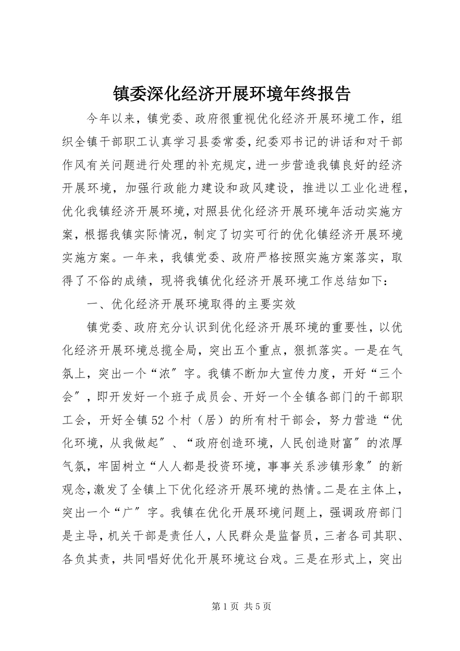 2023年镇委深化经济发展环境年终报告.docx_第1页