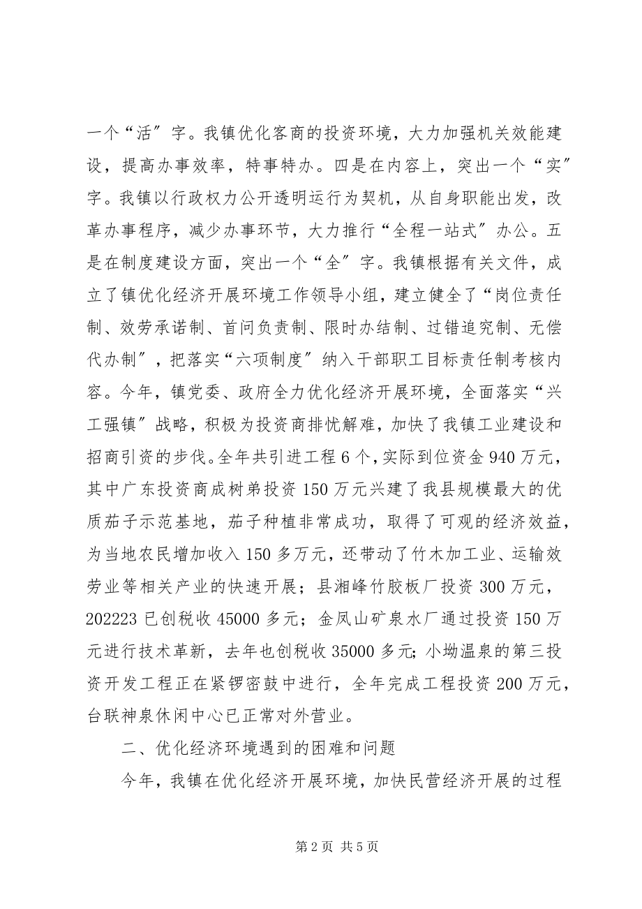 2023年镇委深化经济发展环境年终报告.docx_第2页