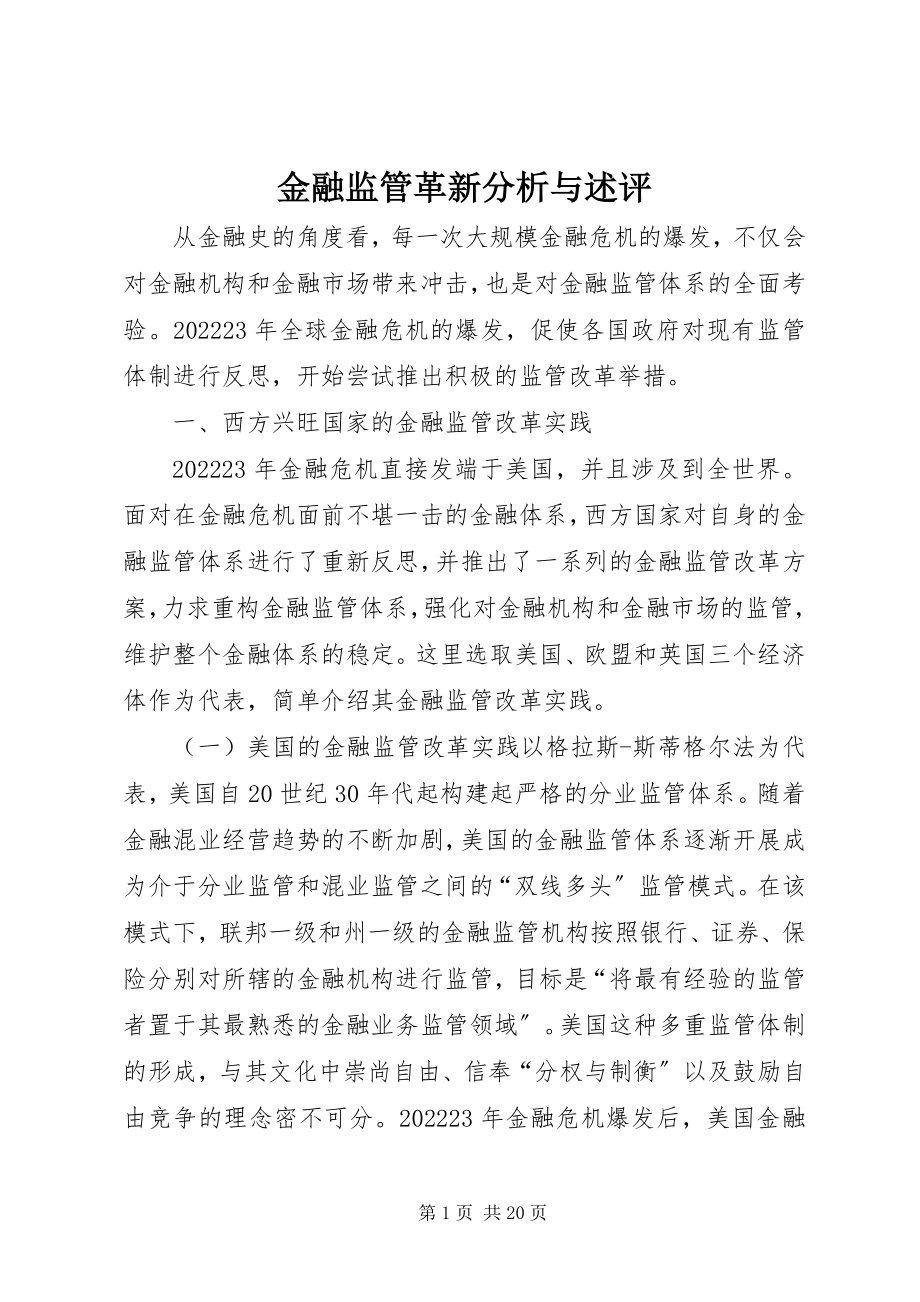 2023年金融监管革新分析与述评.docx_第1页