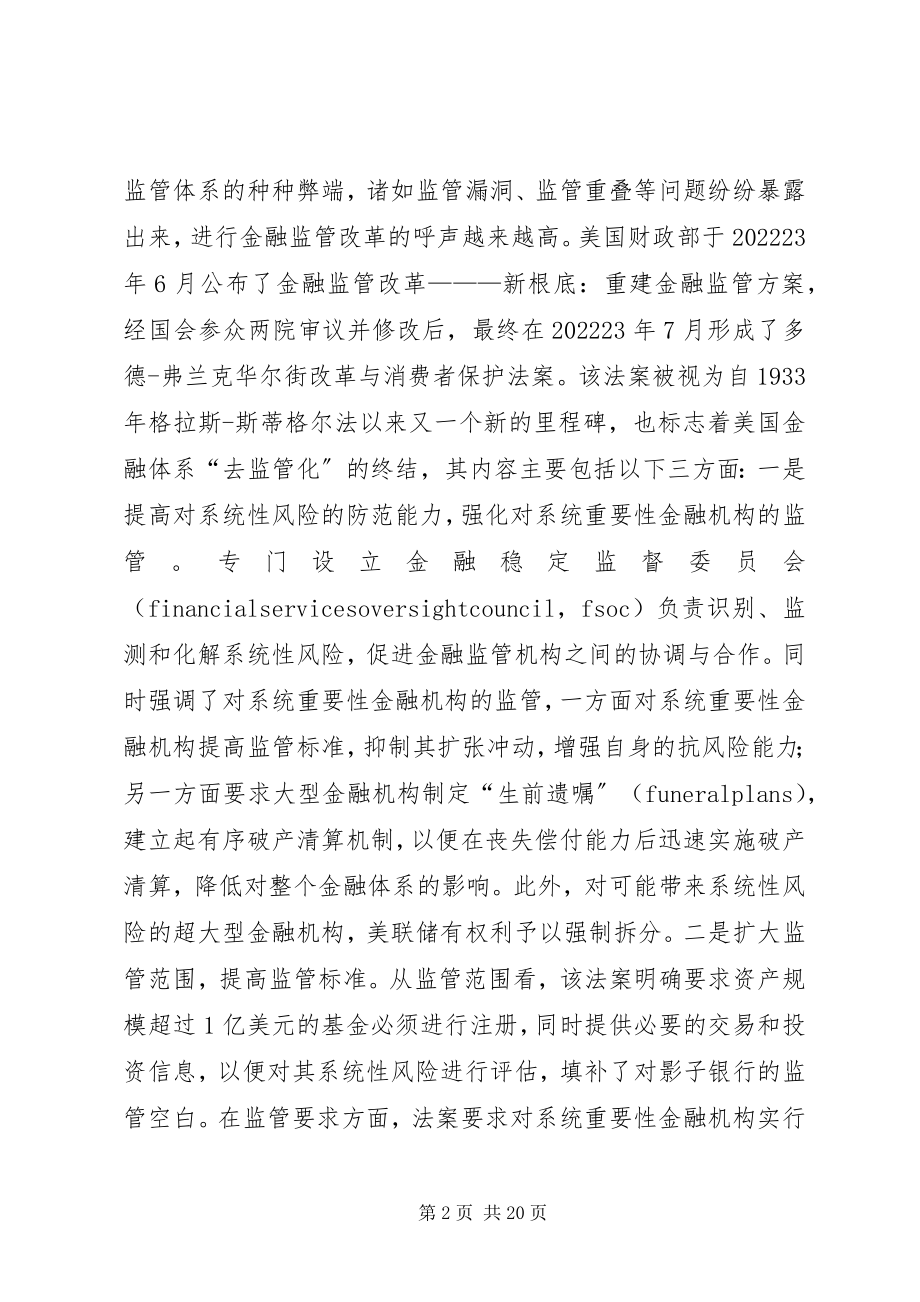 2023年金融监管革新分析与述评.docx_第2页