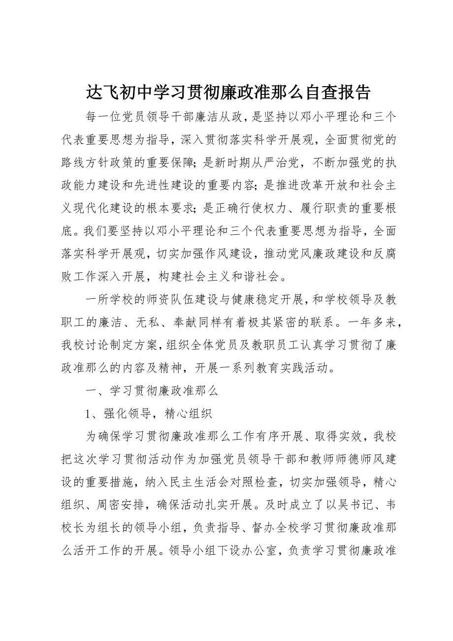 2023年达飞初中学习贯彻《廉政准则》自查报告新编.docx_第1页