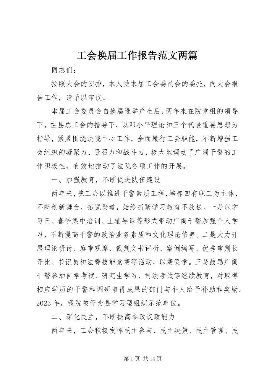 2023年工会换届工作报告两篇.docx_第1页