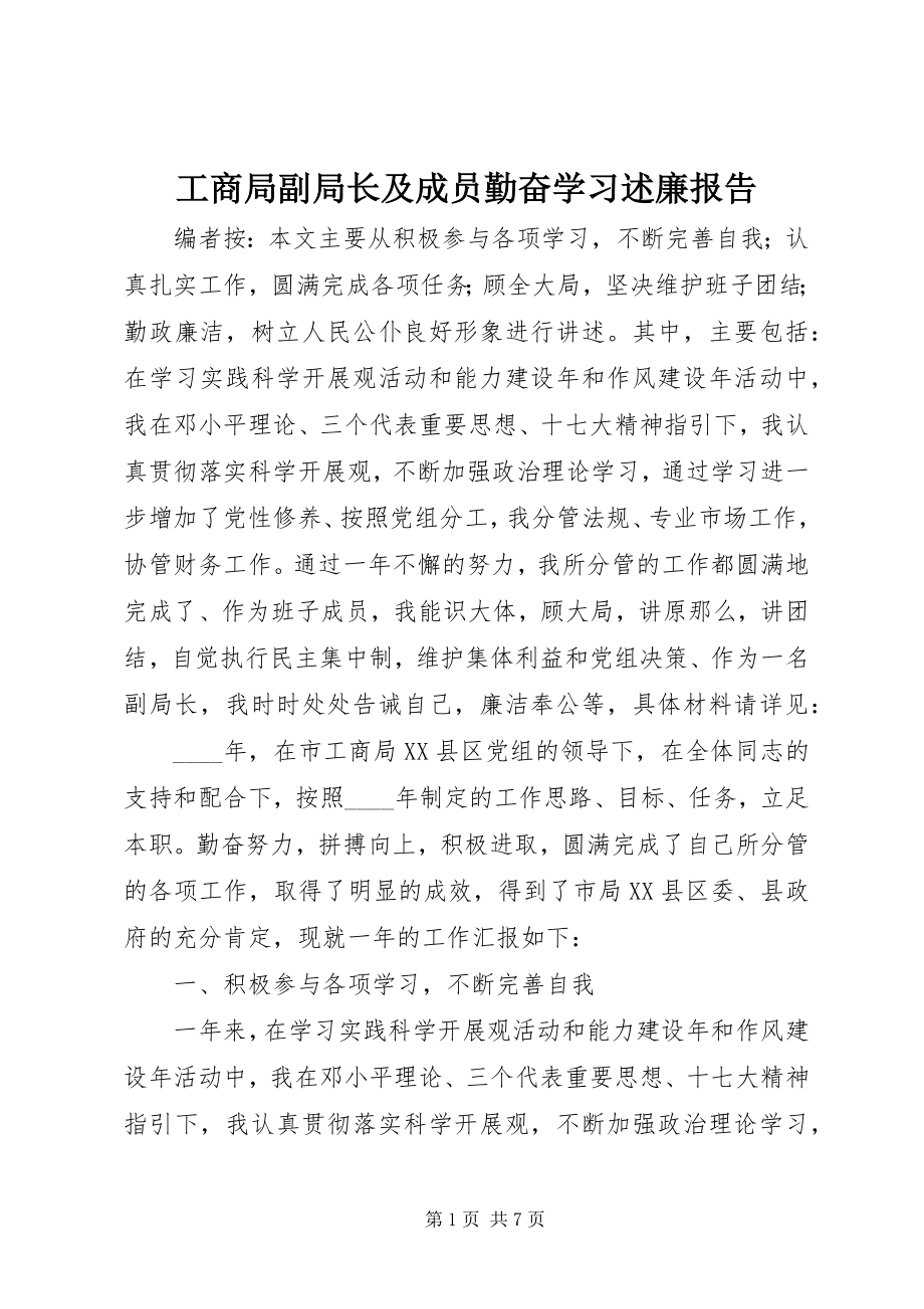 2023年工商局副局长及成员勤奋学习述廉报告.docx_第1页