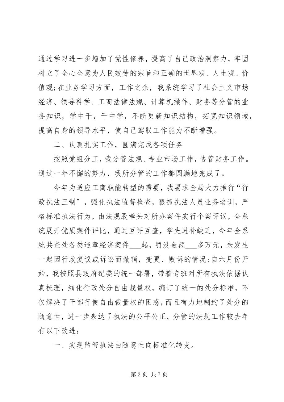 2023年工商局副局长及成员勤奋学习述廉报告.docx_第2页