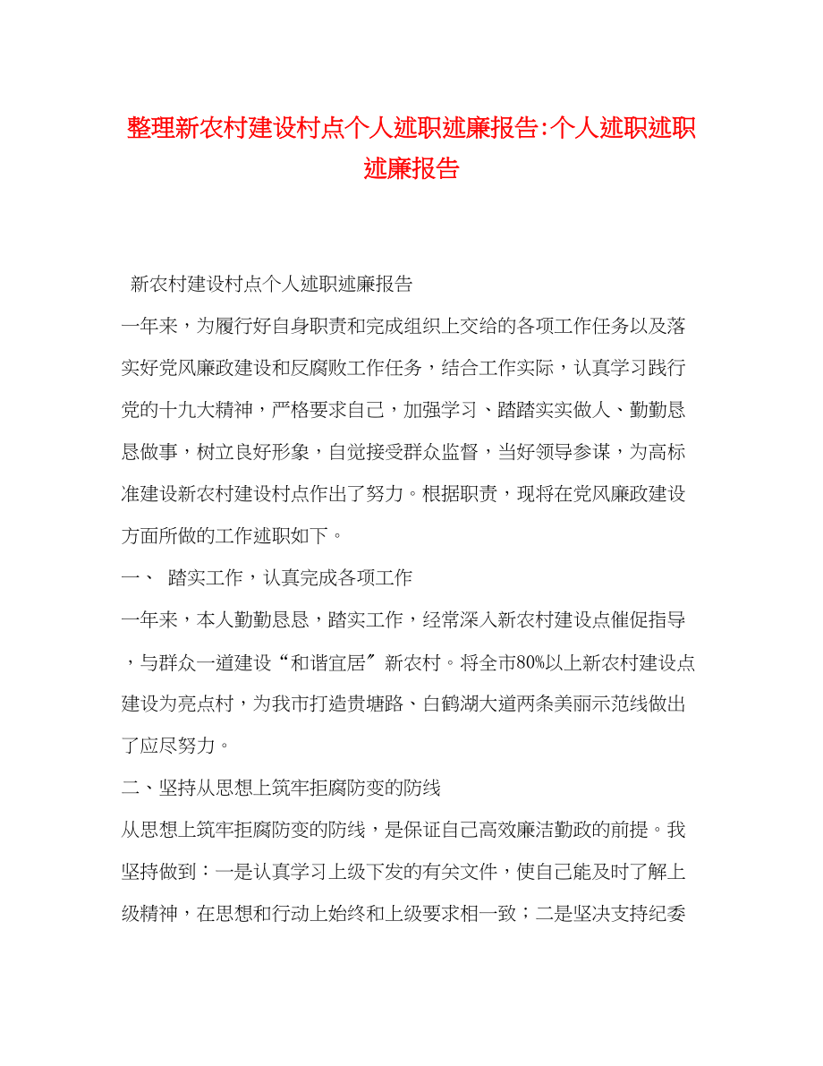 2023年整理新农村建设村点个人述职述廉报告个人述职述职述廉报告.docx_第1页