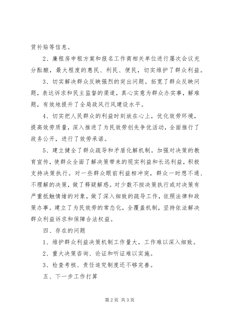 2023年房管局维护群众利益决策机制自查报告.docx_第2页