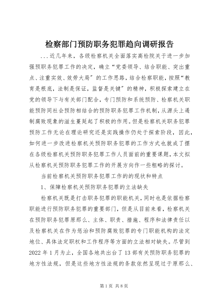 2023年检察部门预防职务犯罪趋向调研报告.docx_第1页