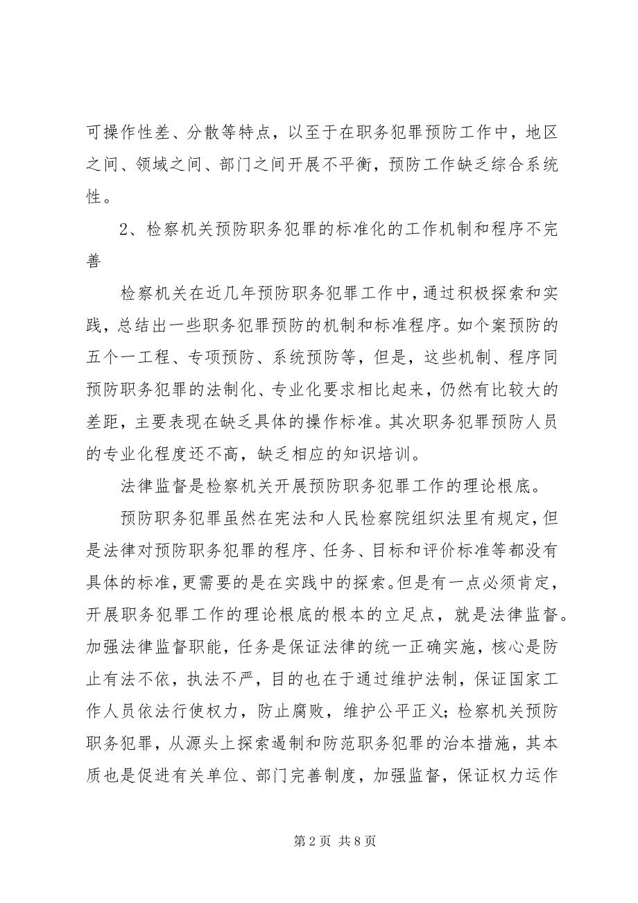 2023年检察部门预防职务犯罪趋向调研报告.docx_第2页