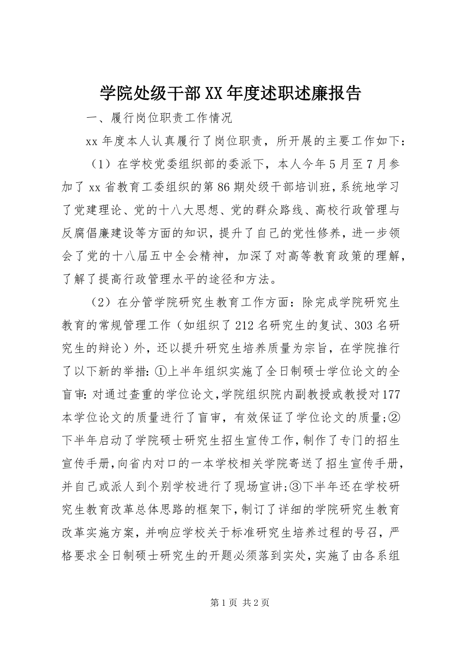 2023年学院处级干部度述职述廉报告.docx_第1页