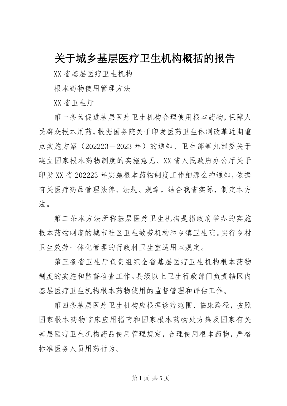 2023年城乡基层医疗卫生机构概括的报告.docx_第1页