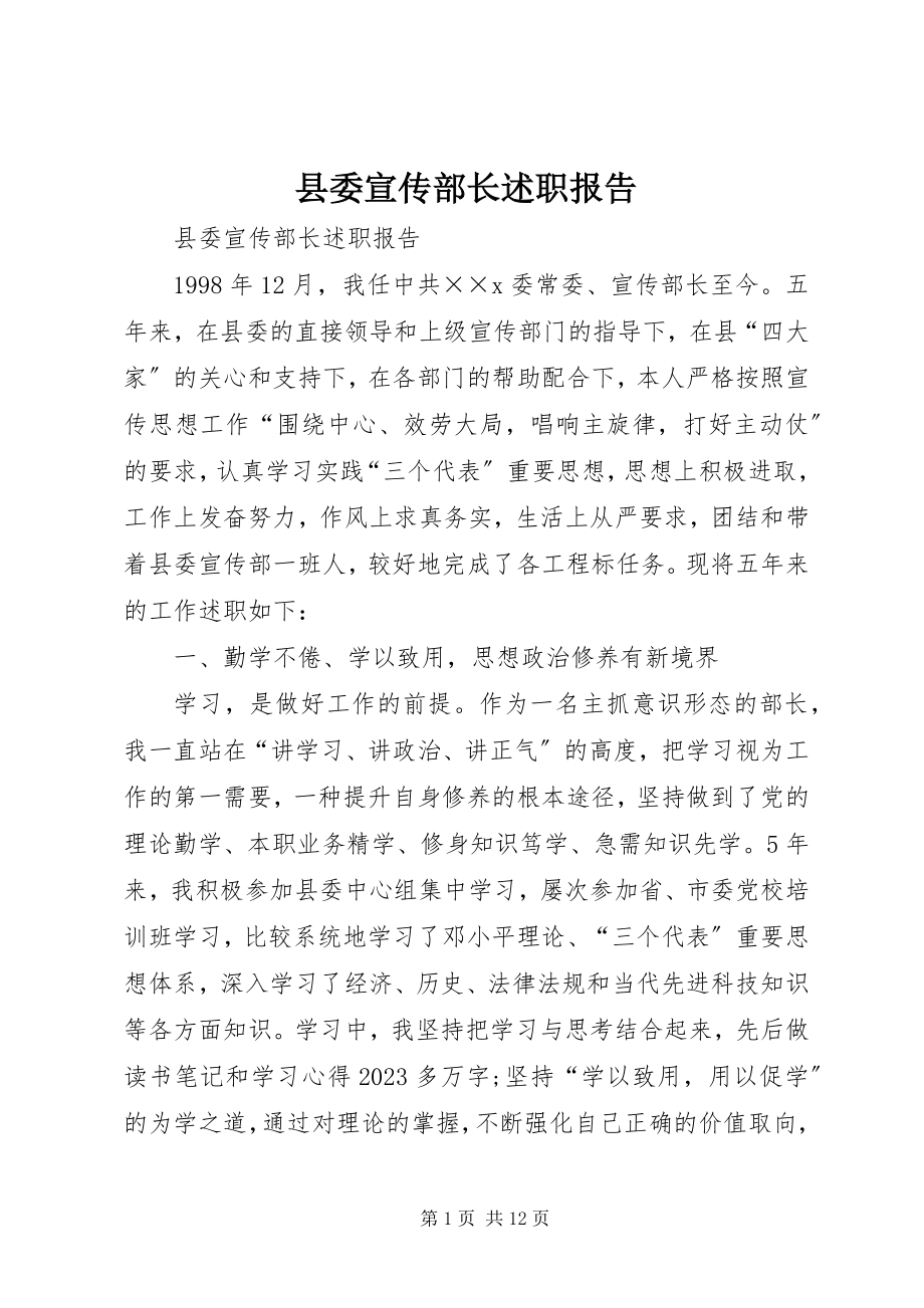 2023年县委宣传部长述职报告.docx_第1页