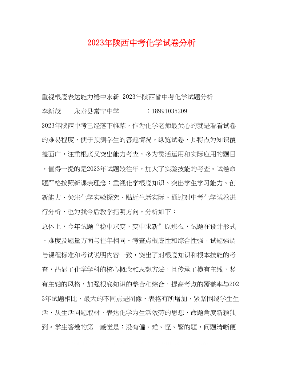 2023年陕西中考化学试卷分析.docx_第1页