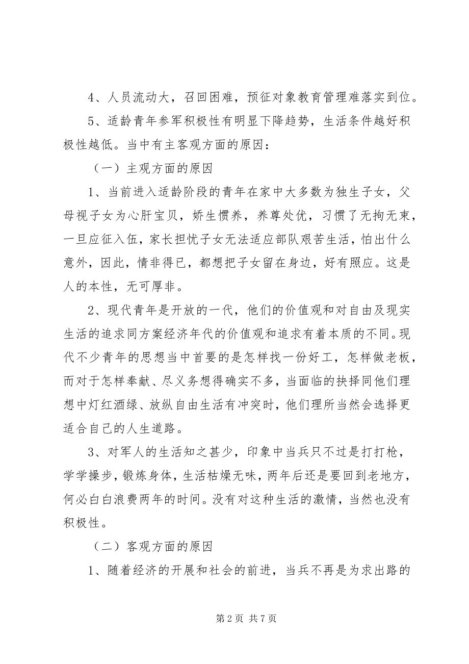 2023年街道工委征兵工作调研报告.docx_第2页