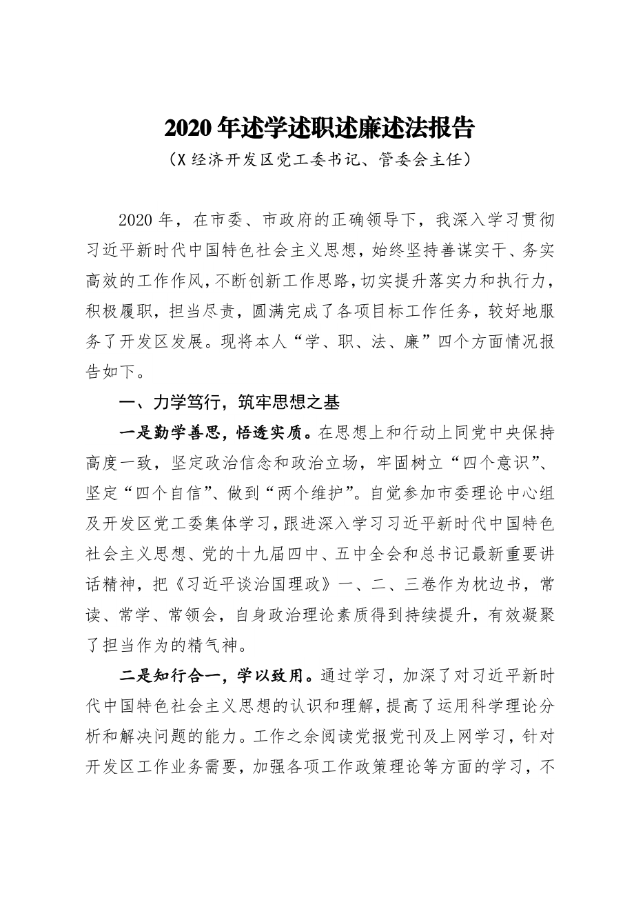 经济开发区党工委书记管委会主任述学述职述廉述法报告.docx_第1页