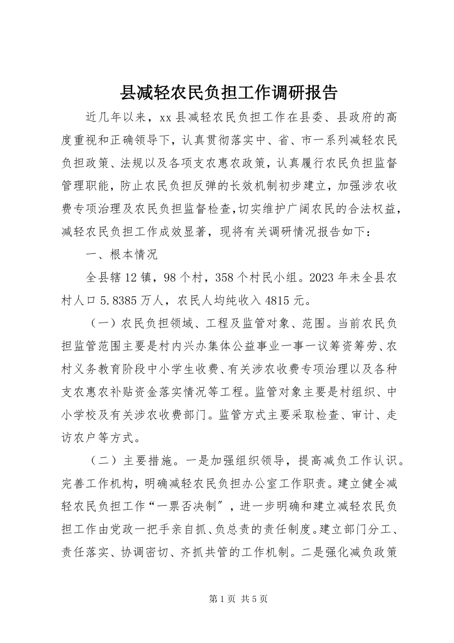 2023年县减轻农民负担工作调研报告.docx_第1页