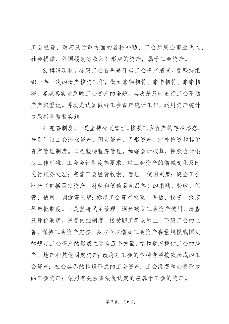 2023年工会资产管理问题调研报告.docx_第2页