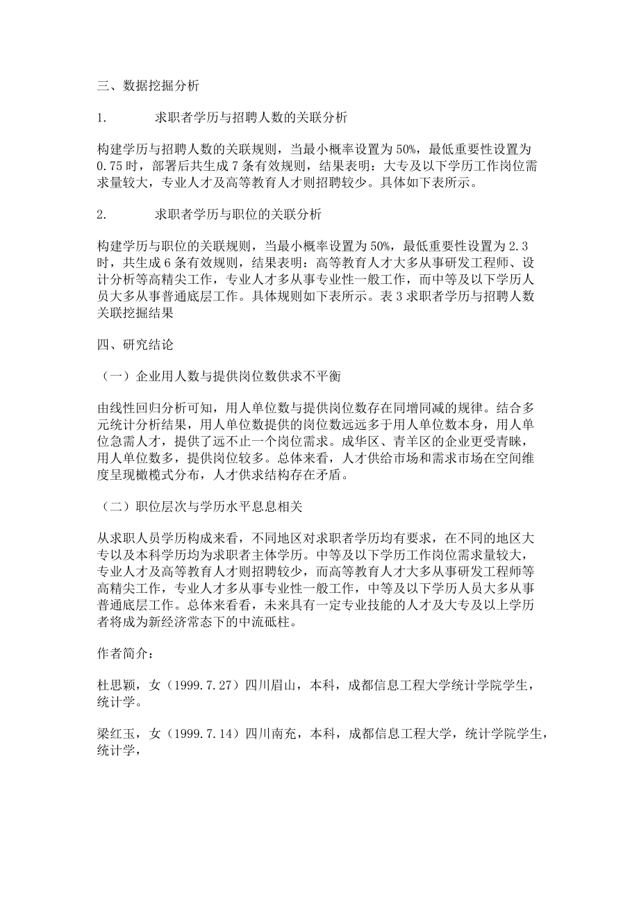 2023年基于前程无忧网的企业招聘特征分析.doc_第2页