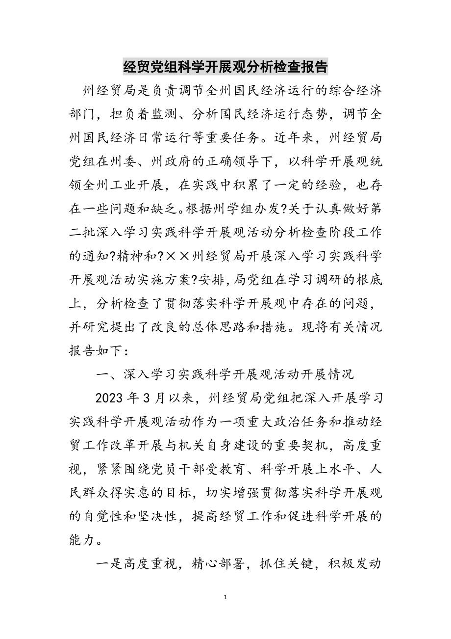 2023年经贸党组科学发展观分析检查报告范文.doc_第1页