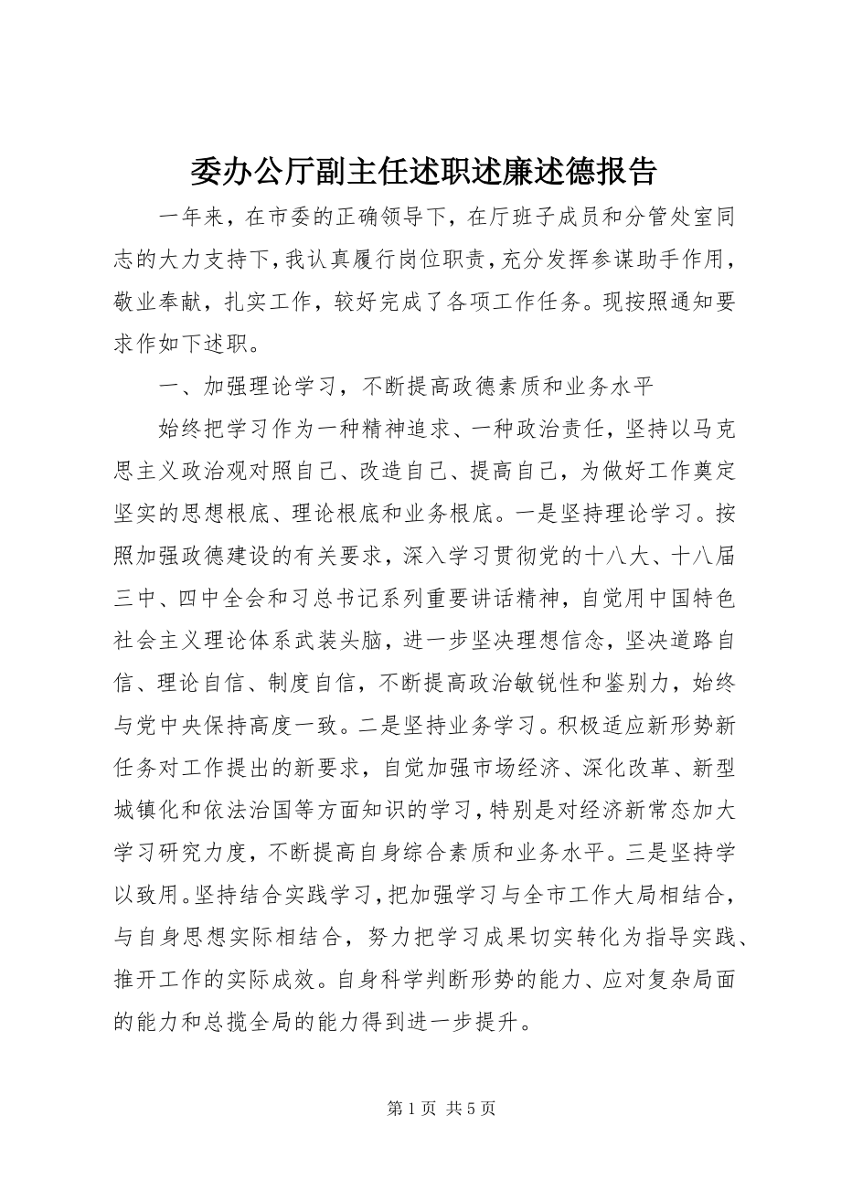 2023年委办公厅副主任述职述廉述德报告.docx_第1页