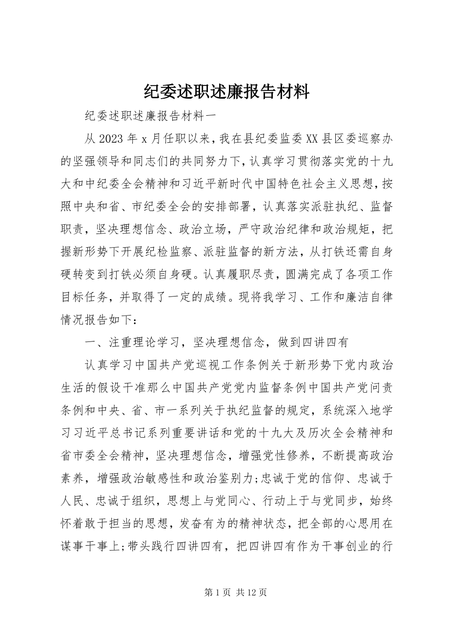 2023年纪委述职述廉报告材料.docx_第1页