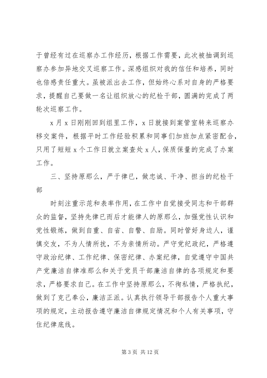 2023年纪委述职述廉报告材料.docx_第3页