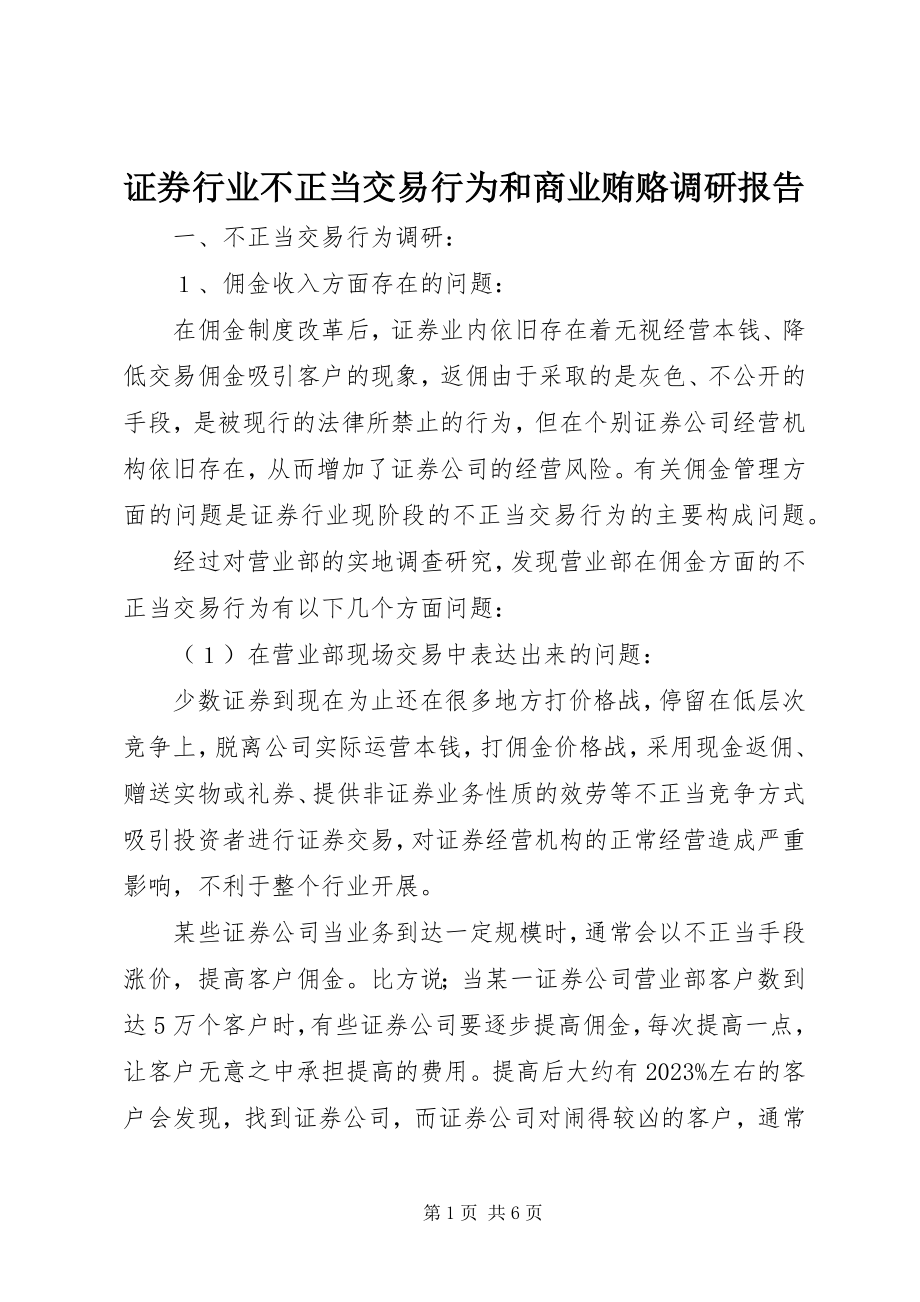 2023年证券行业不正当交易行为和商业贿赂调研报告.docx_第1页