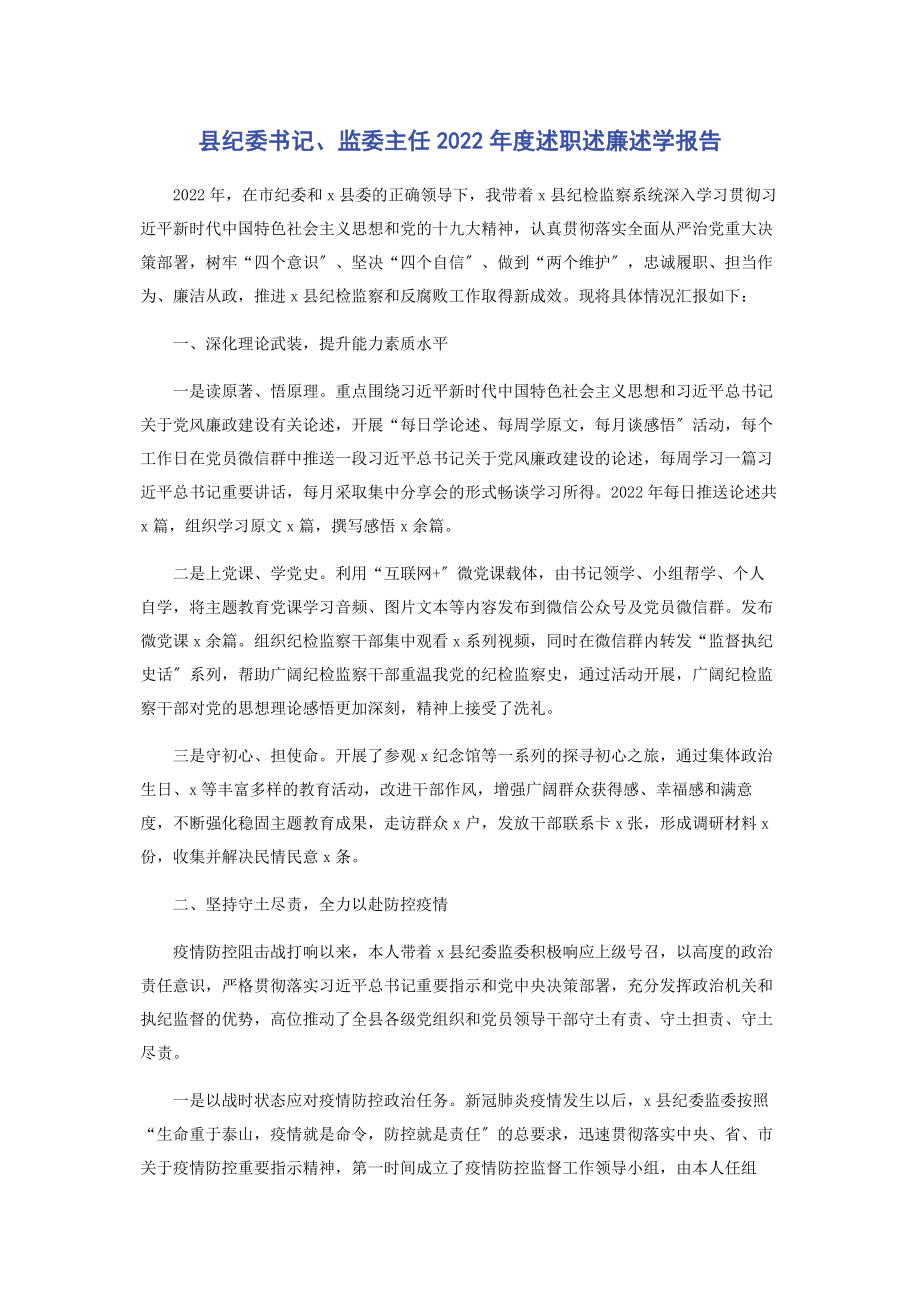 2023年县纪委书记监委主任度述职述廉述学报告.docx_第1页