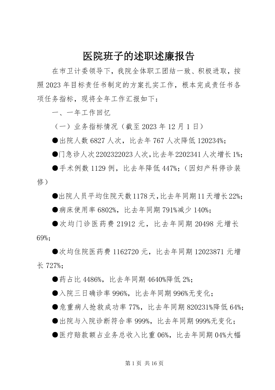 2023年医院班子的述职述廉报告.docx_第1页