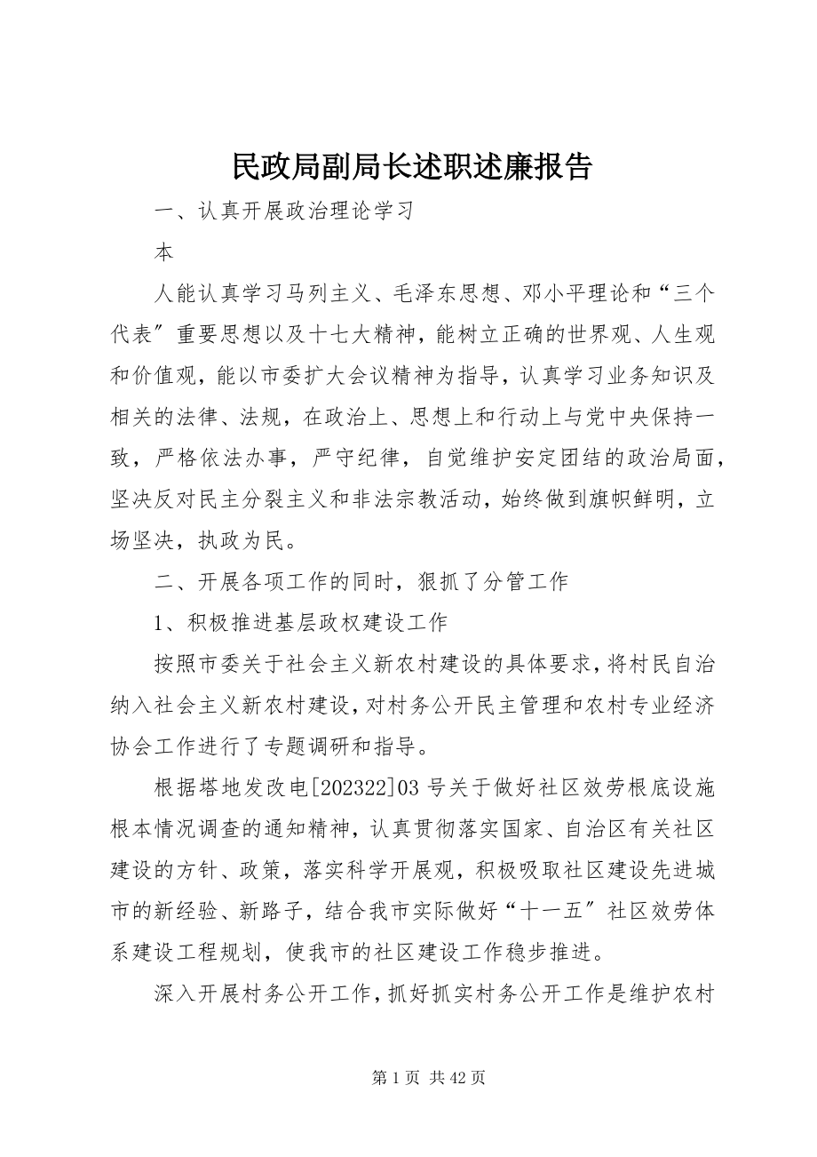 2023年民政局副局长述职述廉报告.docx_第1页