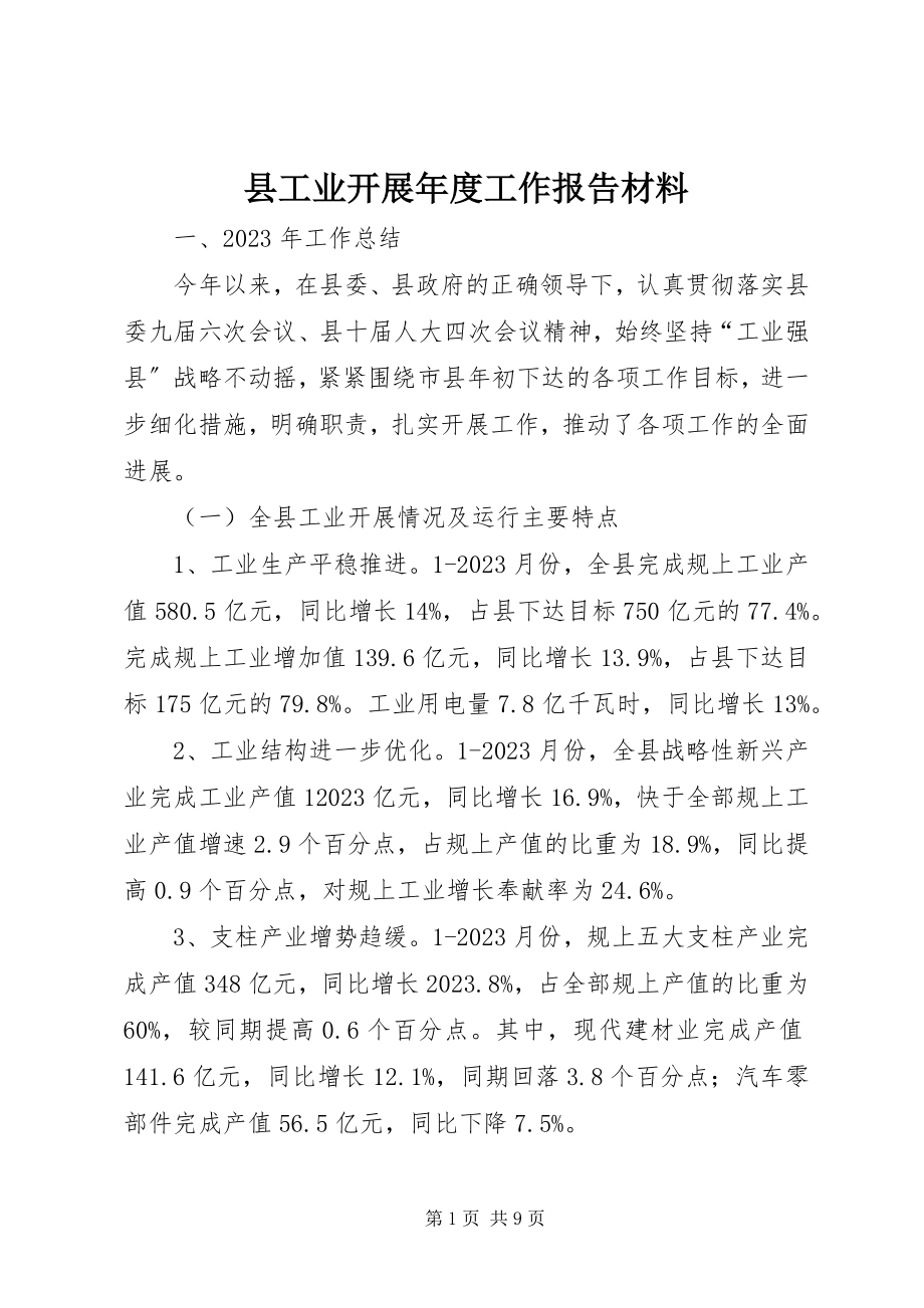 2023年县工业发展年度工作报告材料.docx_第1页