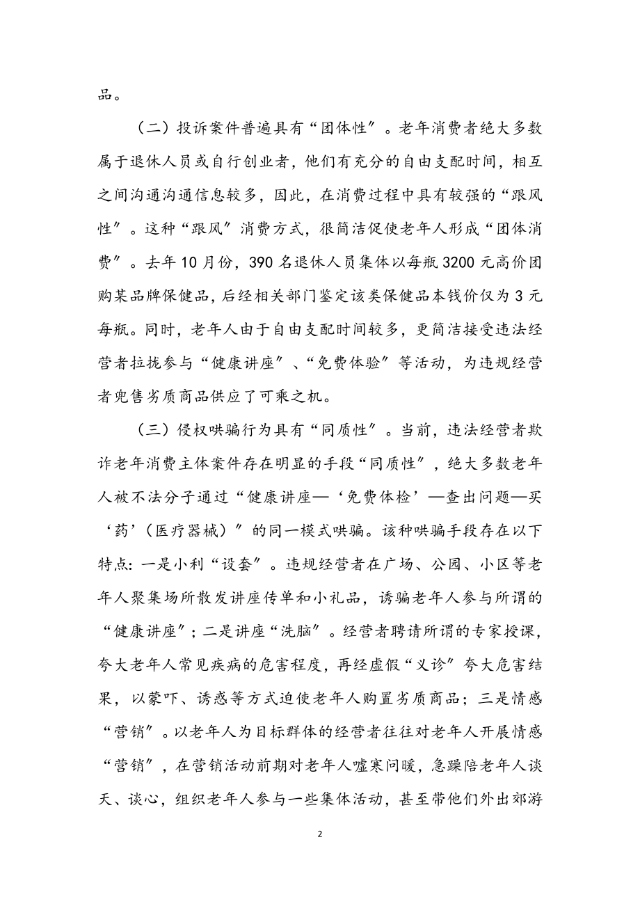 2023年老年消费现象调研报告.docx_第2页