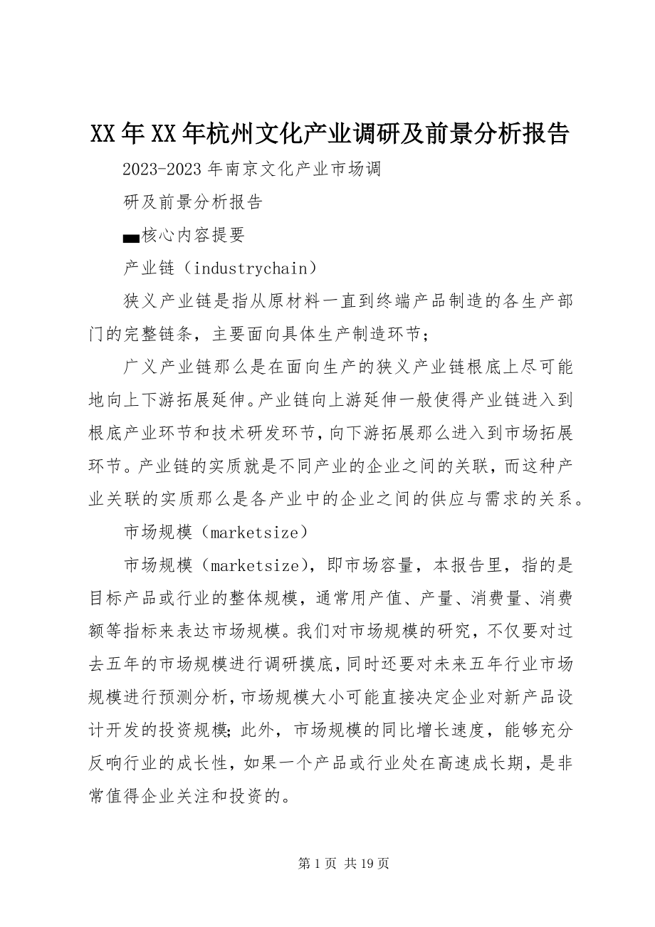 2023年杭州文化产业调研及前景分析报告.docx_第1页