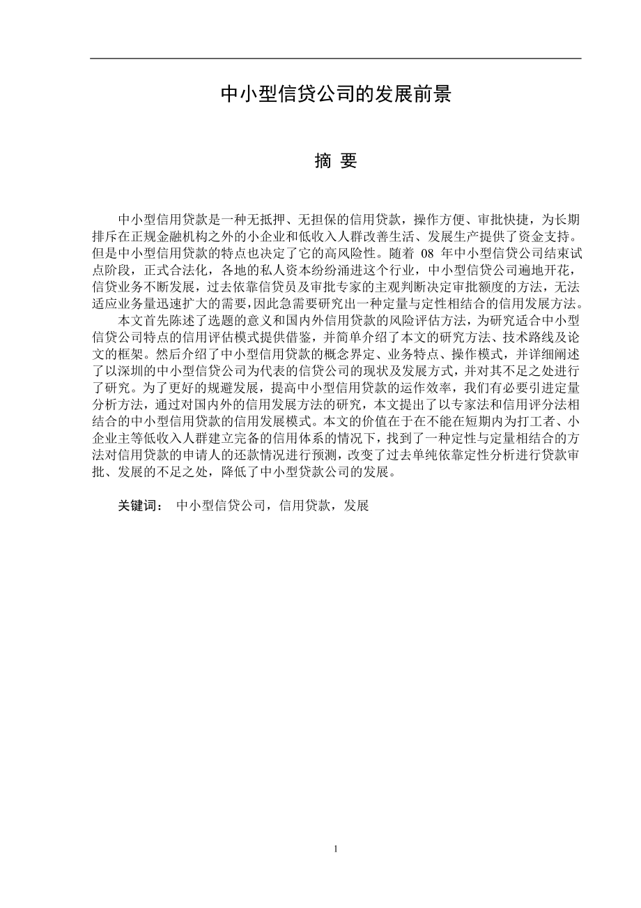 中小型信贷公司的发展前景研究分析 财务管理专业.doc_第1页