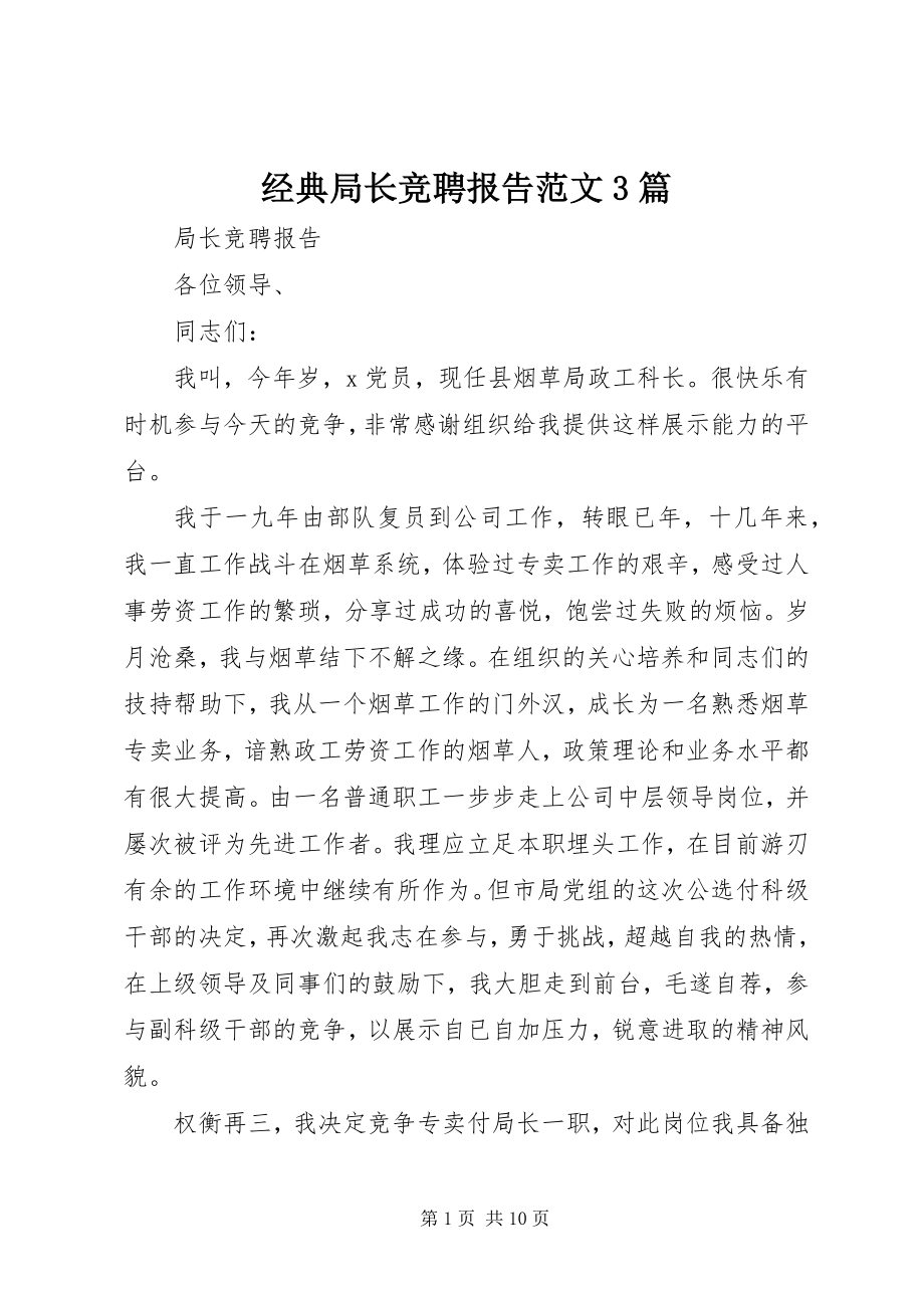 2023年经典局长竞聘报告3篇.docx_第1页