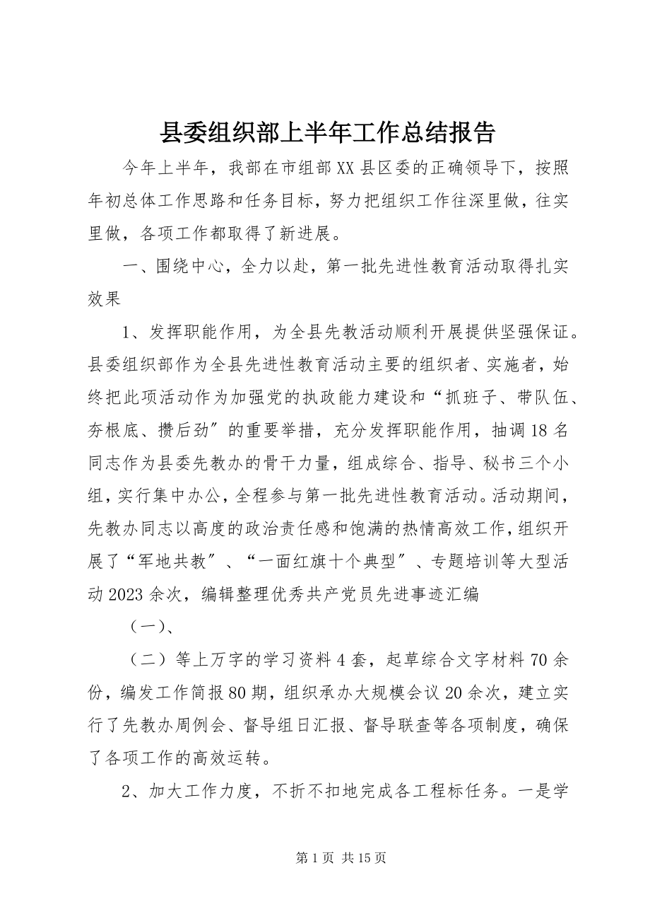 2023年县委组织部上半年工作总结报告.docx_第1页