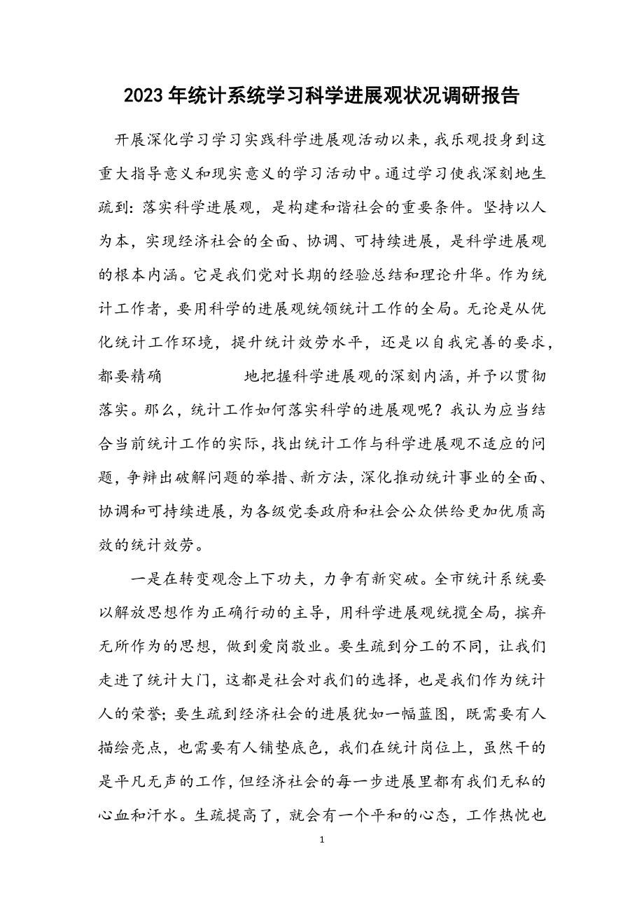 2023年统计系统学习科学发展观情况调研报告.docx_第1页