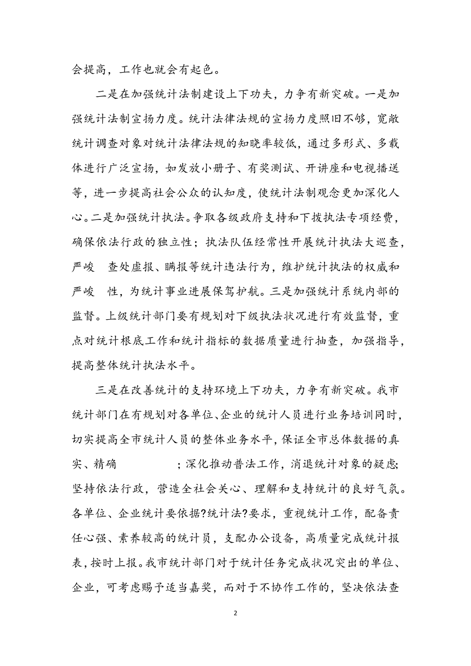 2023年统计系统学习科学发展观情况调研报告.docx_第2页