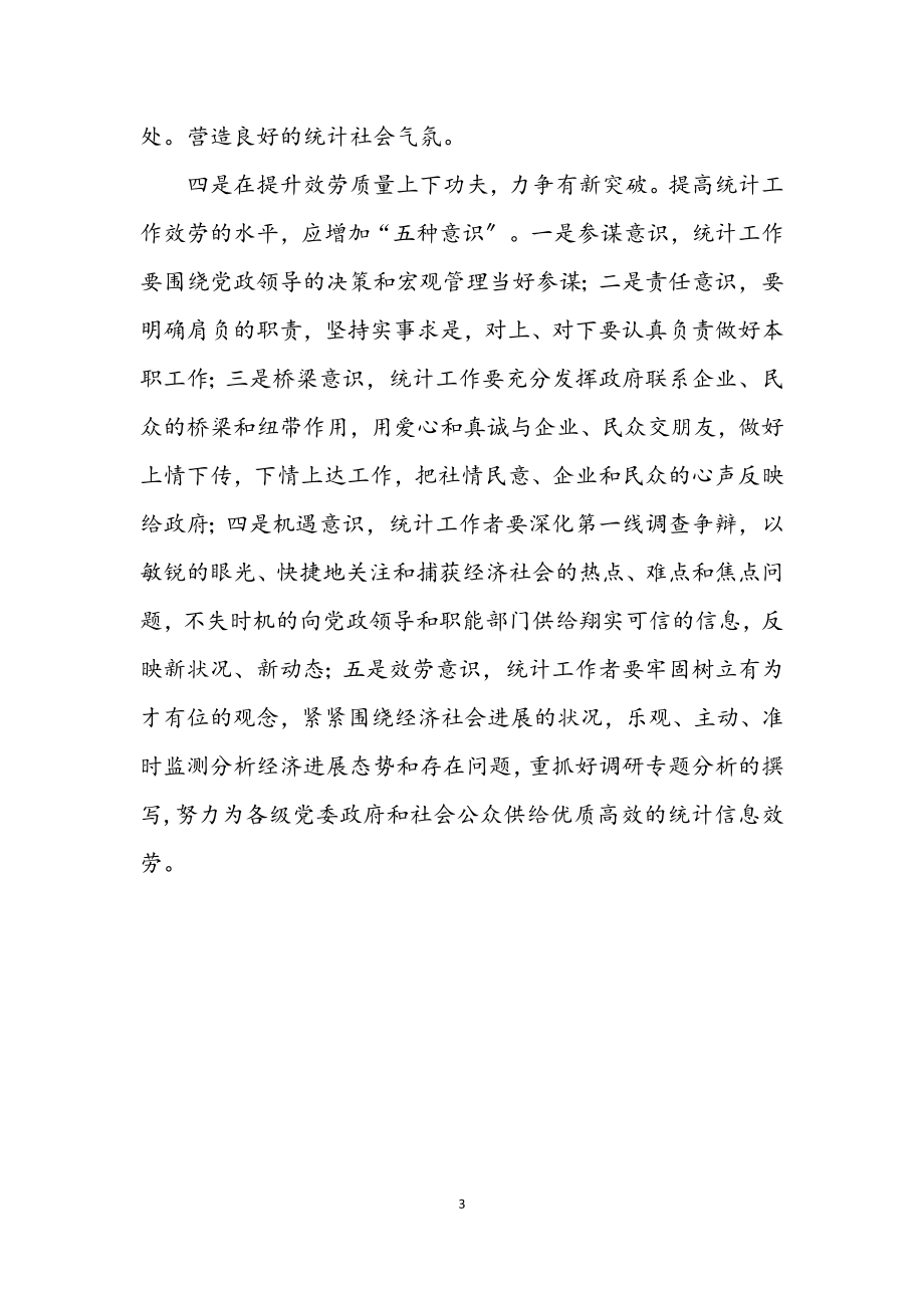 2023年统计系统学习科学发展观情况调研报告.docx_第3页